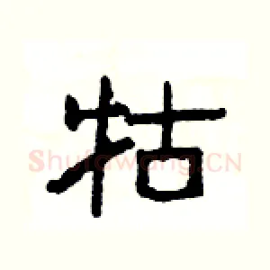 牯