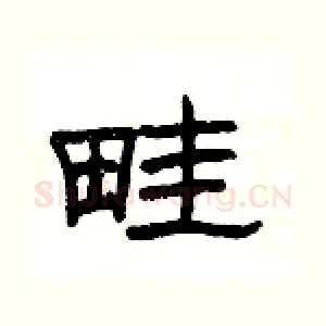 畦