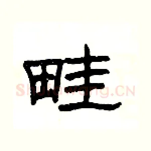 畦