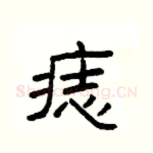 痣