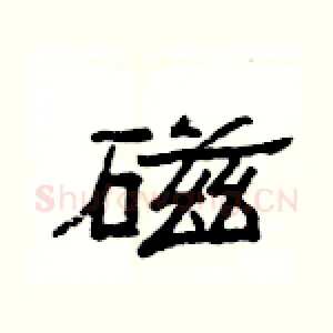 磁