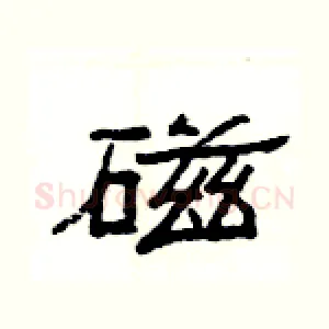 磁
