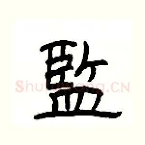 監