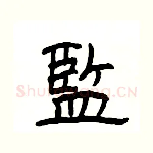 監
