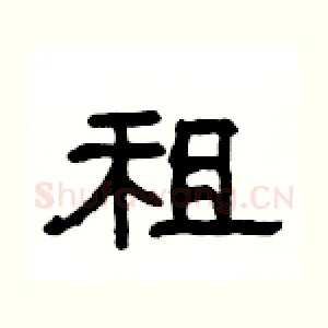 租