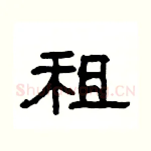 租