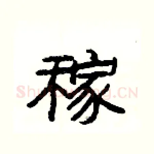 稼