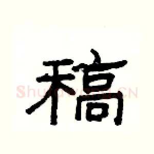 稿