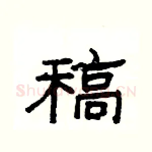 稿