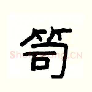 笥