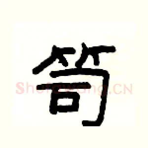 笥