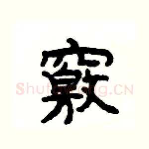 竅