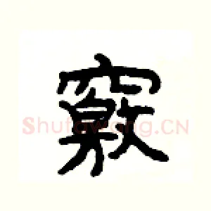竅