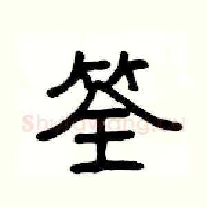 筌