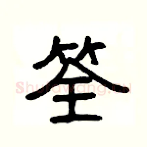 筌