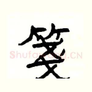箋
