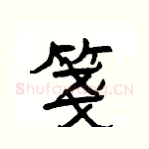 箋
