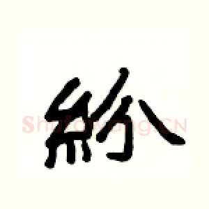 紛
