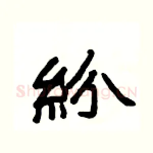 紛