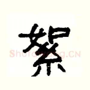 絮