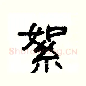 絮