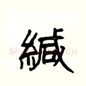 緘