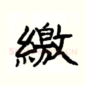 繳