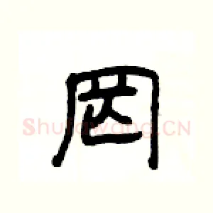 罔