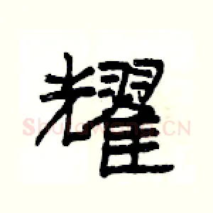 耀