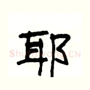 耶