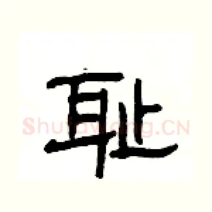 耻