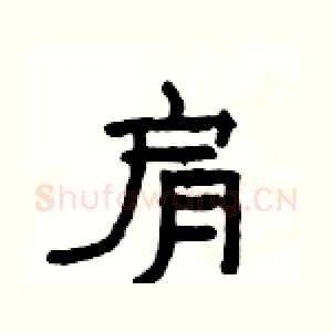 肩