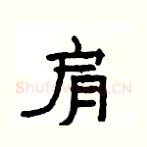 肩