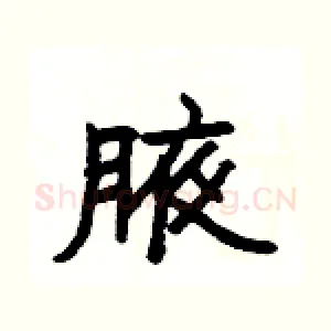 腋