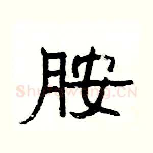 胺