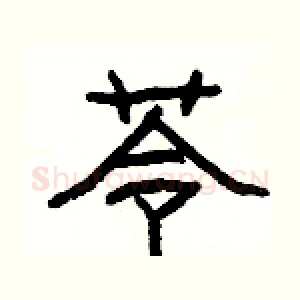 苓