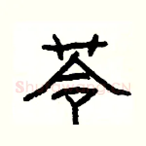 苓