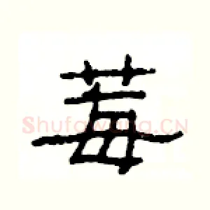 莓