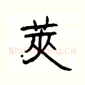 莢