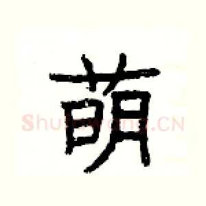 萌