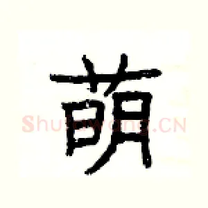 萌