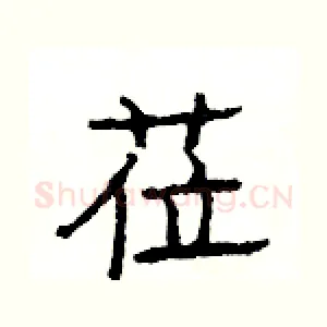 莅
