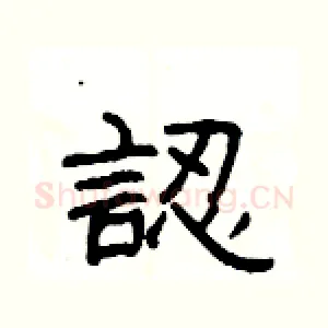 認