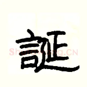 誕