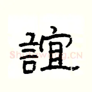 誼