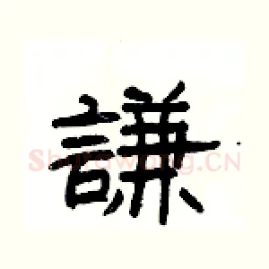 謙