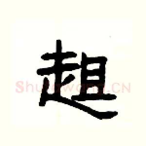 趄