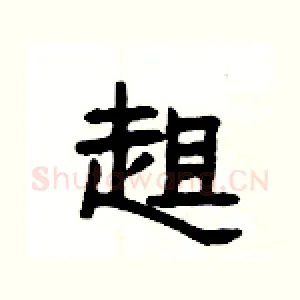 趄