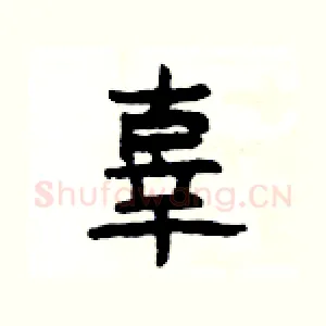 辜