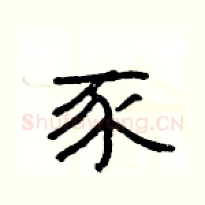 豕